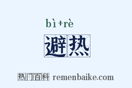 避热是什么意思的图片